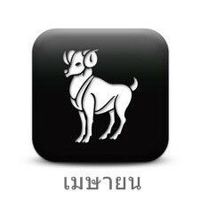 ราศีเมษ (Aries)