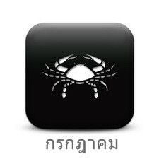 ราศีกรกฏ (Cancer)