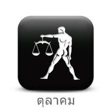 ราศีตุลย์ (Libra)