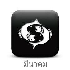 ราศีมีน (Pisces)