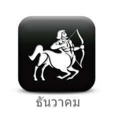 ราศีธนู (Sagittarius)