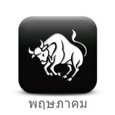 ราศีพฤษภ (Taurus)