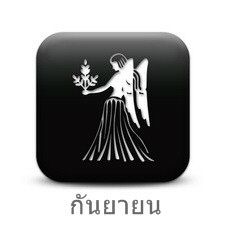 ราศีกันย์ (Virgo)